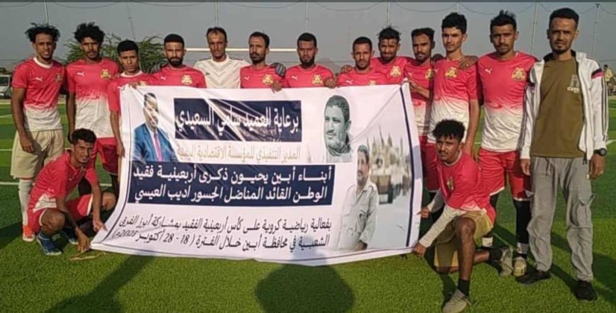 تقام برعاية العميد سامي السعيدي.. 3 فرق تحجز مقاعدها في ثاني أدوار بطولة فقيد الوطن "اديب العيسي"