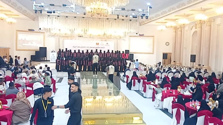حفل تخرج 150 معلمة ريفية ضمن مشروع الوصول إلى التعليم في الريف