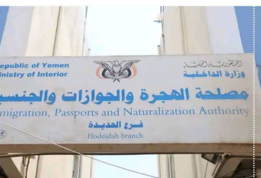 جوازات الحديدة بالمخا تعلن وصول 5 آلاف دفتر