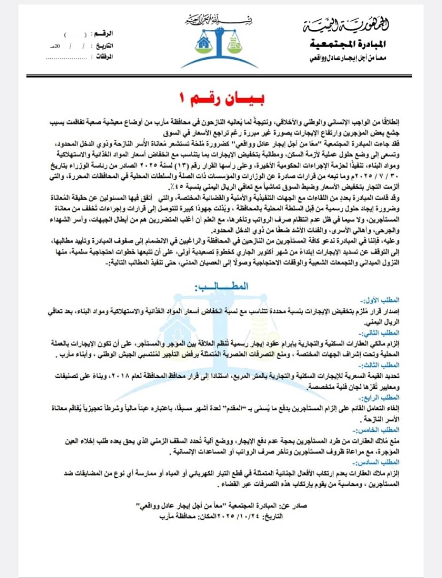 مبادرة مجتمعية في مأرب  تدعو المواطنين إلى التوقف عن دفع الإيجارات اعتبارًا من أكتوبر الجاري