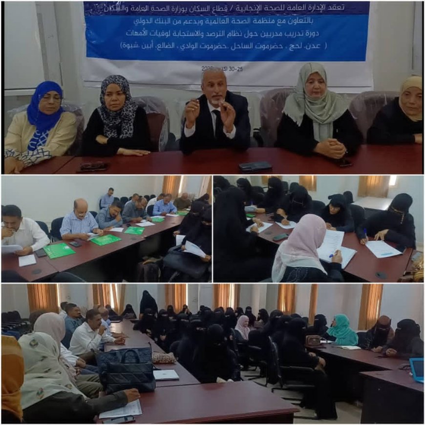 الوكيل الشبحي يدشن بالعاصمة عدن "دورة تدريب المدربين" حول نظام الترصد والاستجابة لوفيات الأمهات