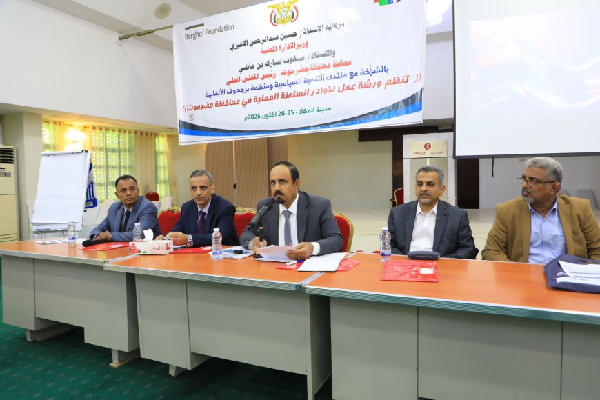 محافظ حضرموت ونائب وزير الإدارة المحلية يدشنان ورشة استراتيجية بالمكلا لتمكين السلطة المحلية وتعزيز اللامركزية