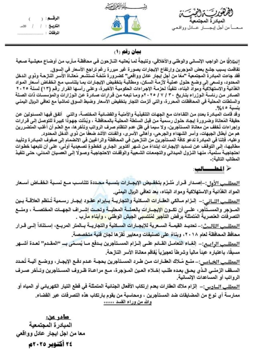 مبادرة مجتمعية في مأرب تدعو المستأجرين إلى التوقف عن دفع الإيجارات اعتبارًا من أكتوبر الجاري