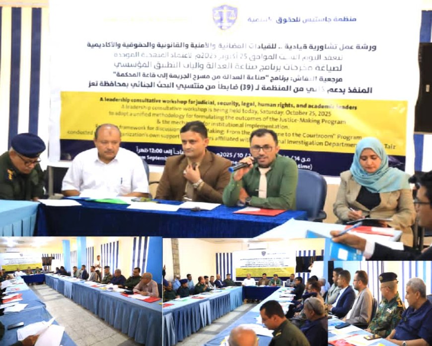 تعز.. منظمة جاستس تعقد ورشة عمل لصياغة ميثاق عمل إجرائي موحد