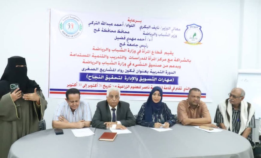 برعاية البكري.. تدشين "دورة تمكين رائدات المشاريع الصغرى" في لحج