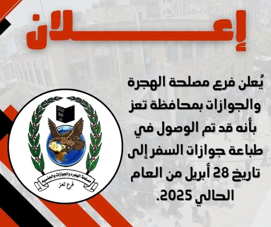مصلحة الجوازات بتعز تستأنف طباعة الجوازات بعد أزمة توقف الدفاتر