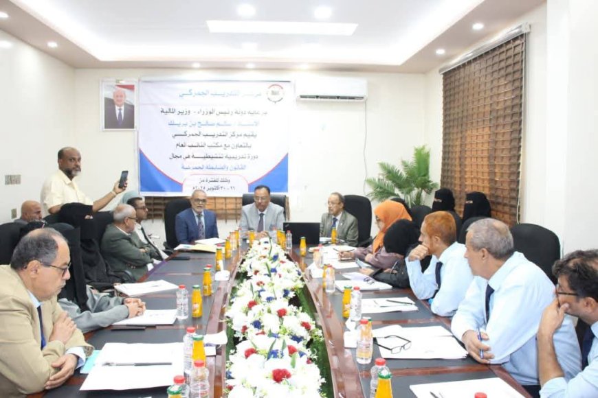 برعاية رئيس الوزراء وبالتعاون مع مكتب النائب العام مصلحة الجمارك بعدن تنظم دورة تدريبية تنشيطية في مجال القانون والضابطة الجمركية