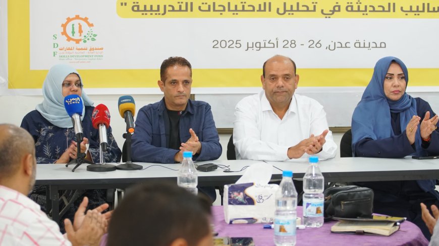 يشارك فيها 17 من كبار المساهمين في الصندوق.. انطلاق ورشة عمل حول الأساليب الحديثة لتحليل الاحتياجات التدريبية بعدن