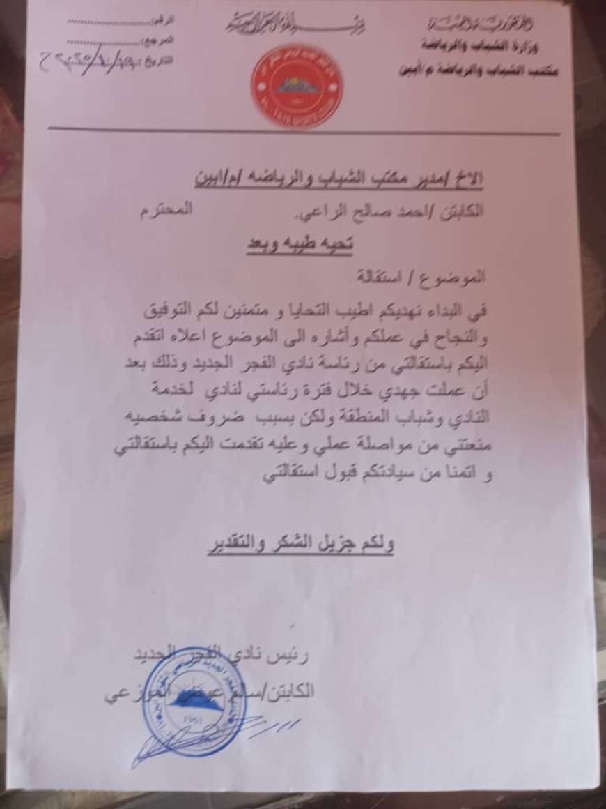 الموزعي يقدم استقالته من رئاسة نادي الفجر الجديد.. ويلمح بعودته إلى مجال التدريب
