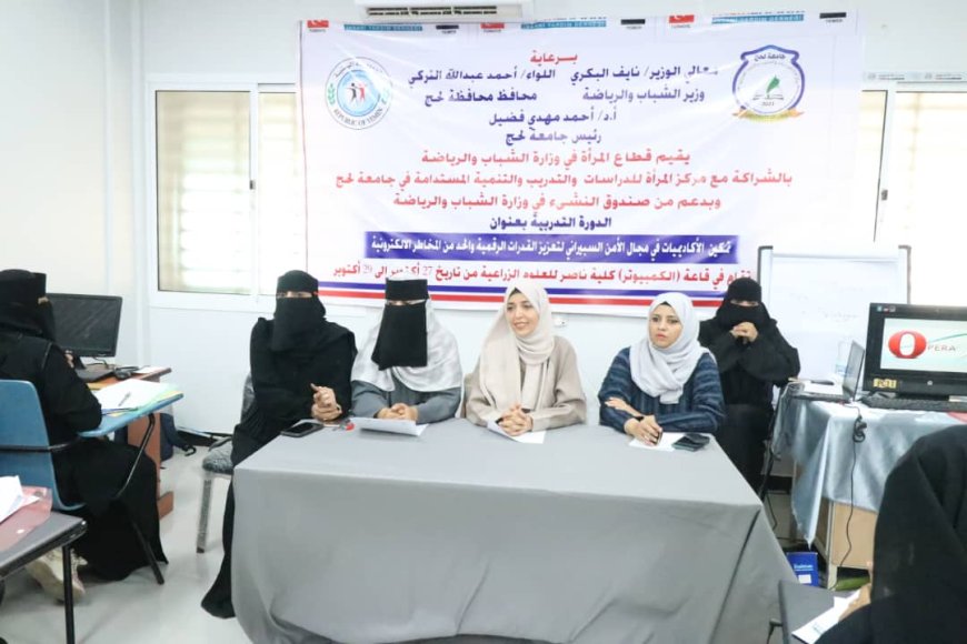 وزارة الشباب والرياضة تدشن دورة تمكين الأكاديميات في مجال الأمن السيبراني في لحج