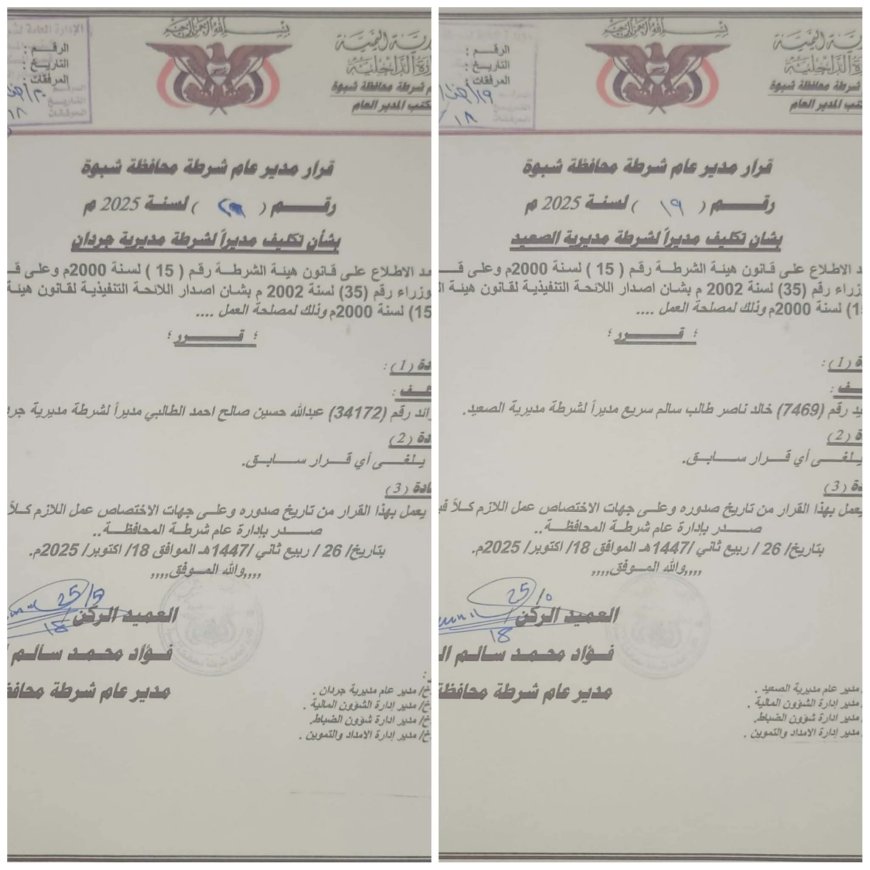 مدير عام شرطة شبوة يصدر قرارين بتعيينات جديدة لمديري شرطة مديريتي الصعيد وجردان