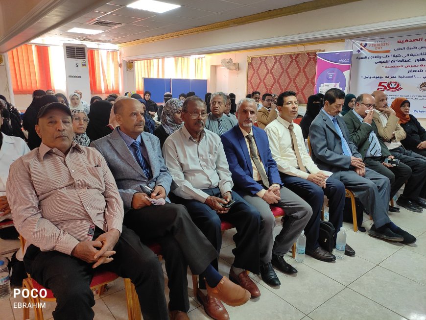 كلية الطب بجامعة عدن وقسم الأمراض الجلدية يحتفلان بـ"اليوم العالمي للصدفية" ضمن فعاليات الذكرى الـ (50) لتأسيس الكلية