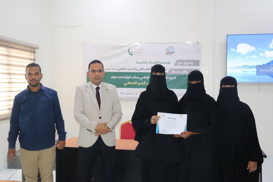 المكلا.. اختتام البرنامج التدريبي للإعلاميين بمكتب التعليم الفني في فن تحرير الخبر الصحفي