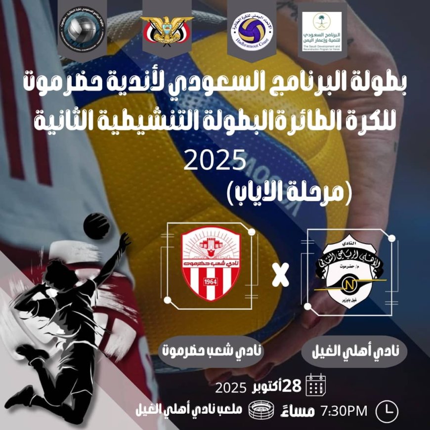 برعاية المحافظ بن ماضي وتمويل البرنامج السعودي لتنمية واعمار اليمن.. غداً شعب حضرموت في ضيافة أهلي الغيل في افتتاح مباريات إياب تصفيات أندية الساحل