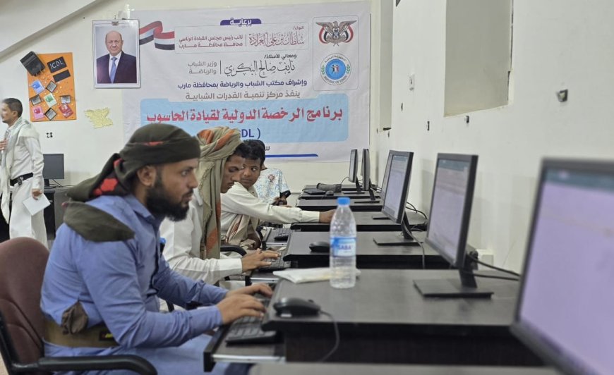 مأرب.. مركز تنمية القدرات الشبابية ينفذ برنامج الرخصة الدولية لقيادة الحاسوب