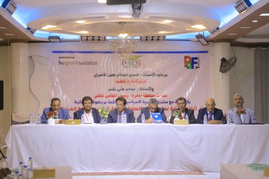 محافظ المهرة ونائب وزير الإدارة المحلية يدشنان ورشة عمل استراتيجية نوعية لكوادر السلطة المحلية