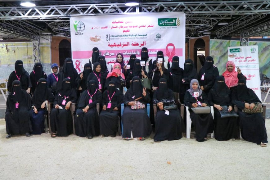 ضمن فعاليات الشهر العالمي للتوعية بسرطان الثدي.. المؤسسة الوطنية لمكافحة السرطان تنظم رحلة توعية ترفيهية لمحاربات السرطان بعدن