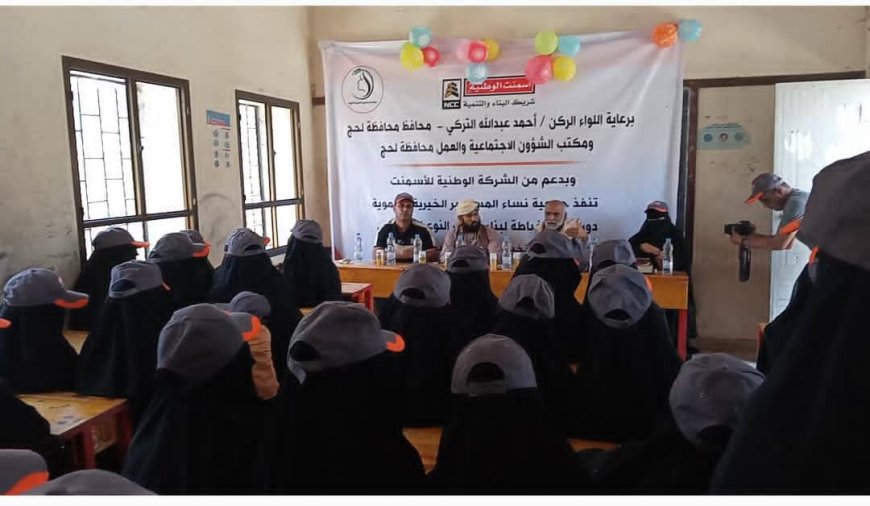 لحج.. أختتام دورة فن الخياطة  ضمن مشروع بناء قدرات النساء من ذوي الدخل المحدود في منطقة النخيلة بالمسيمير