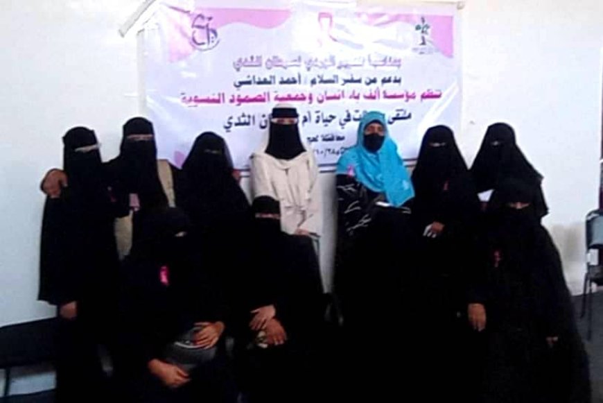 ملتقى إنساني في لحج يسلط الضوء على محاربات سرطان الثدي