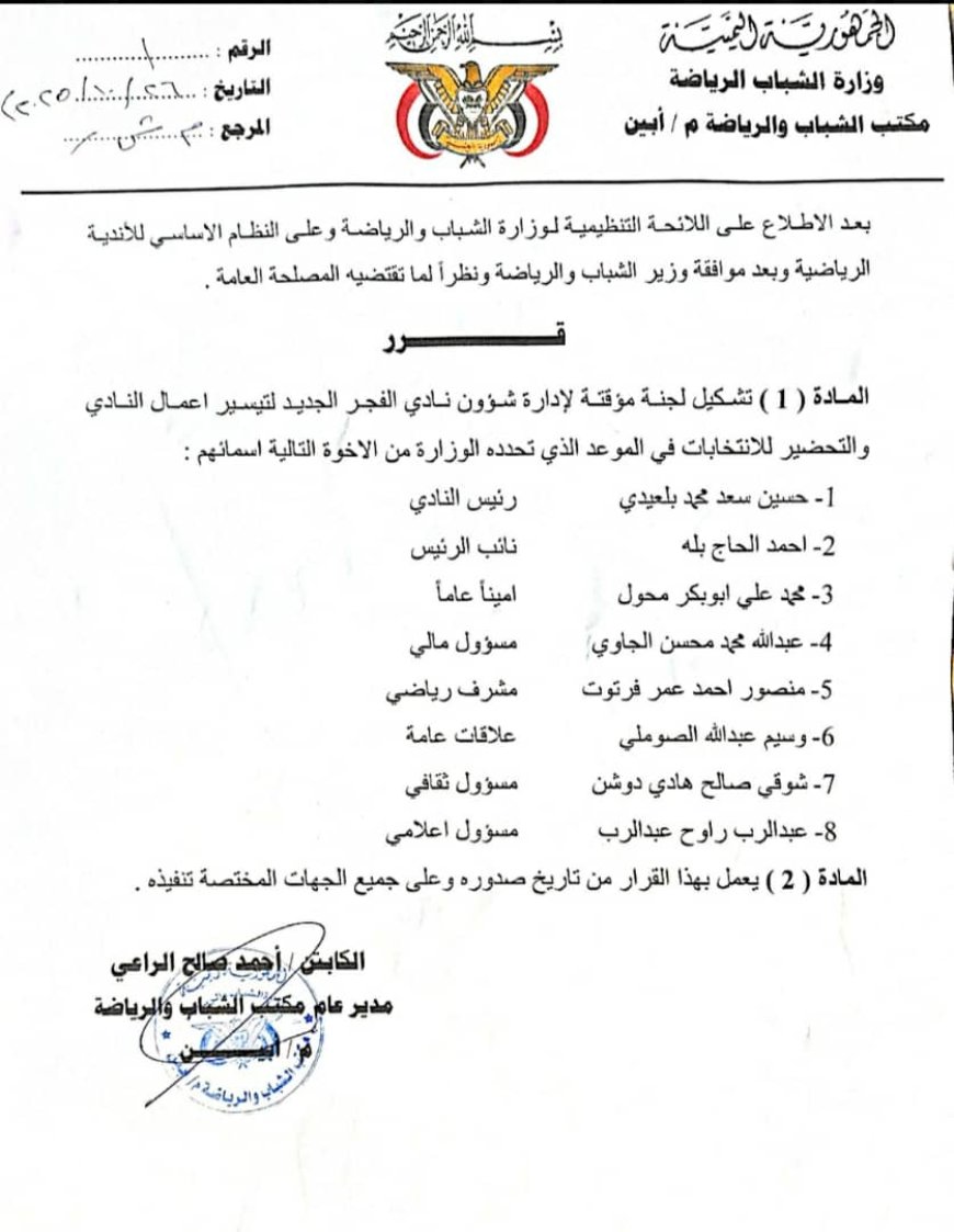 مكتب الشباب والرياضة بأبين يصدر قرارًا بتشكيل لجنة مؤقتة لإدارة نادي الفجر الجديد