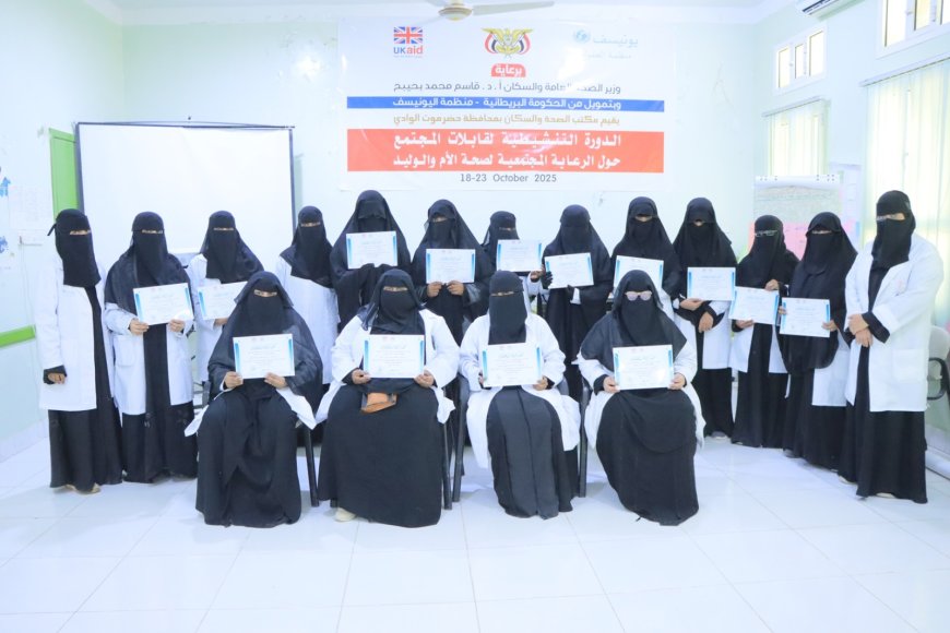 اختتام الدورة التنشيطية لقابلات المجتمع حول الرعاية المجتمعية لصحة الأم والوليد بسيئون