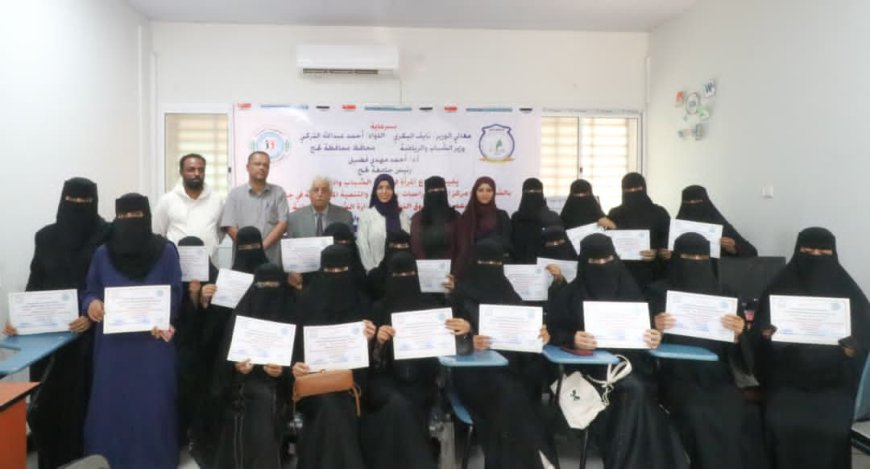 وزارة الشباب والرياضة تختتم دورة تمكين الأكاديميات في مجال الأمن السيبراني في لحج 