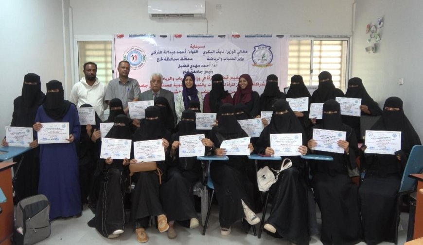 بحضور رئيس جامعة لحج اختتام الدورة التدريبية الخاصة بتمكين الاكاديميات في مجال الأمن السيبراني