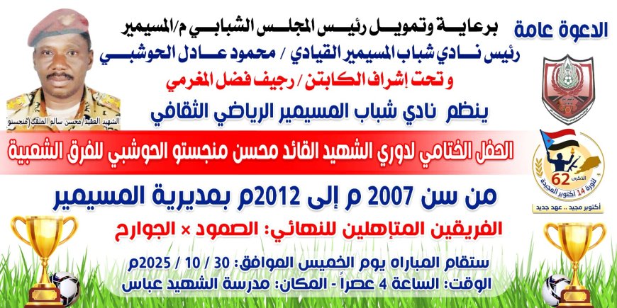 الجوارح والصمود وجهًا لوجه غدًا الخميس في نهائي بطولة الشهيد منجستو بحضور رسمي وشعبي