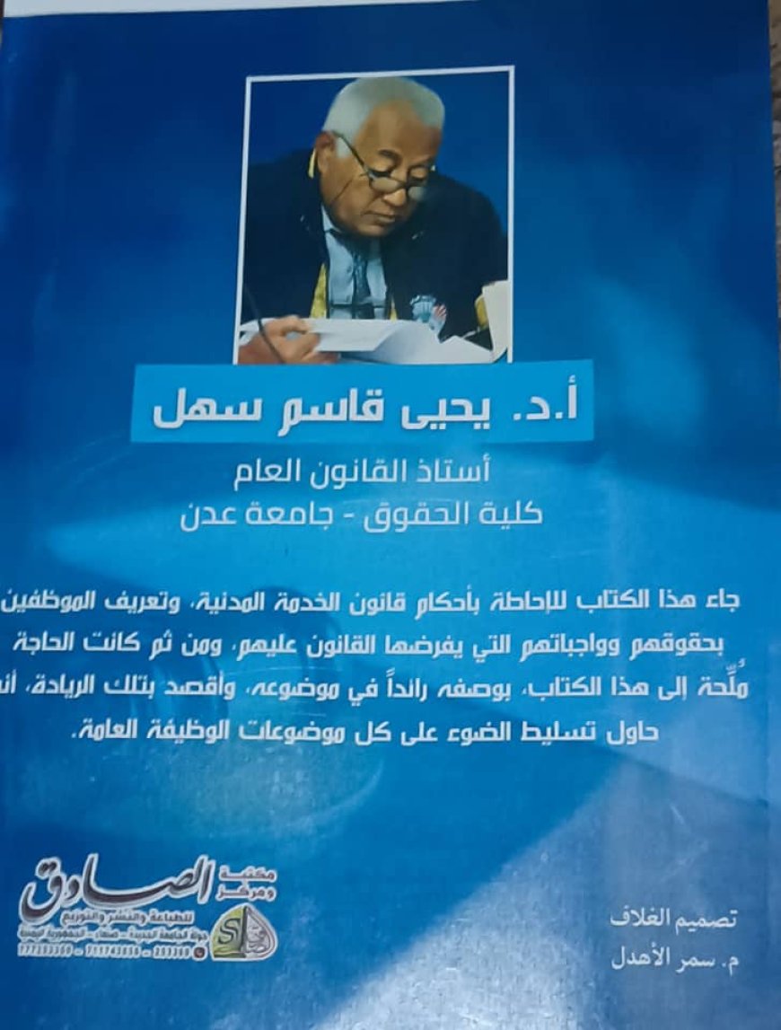 الجمعة توقيع الكتاب الـ 32 لـ أ- د يحيى سهل في منتدى الفقيد اليابلي