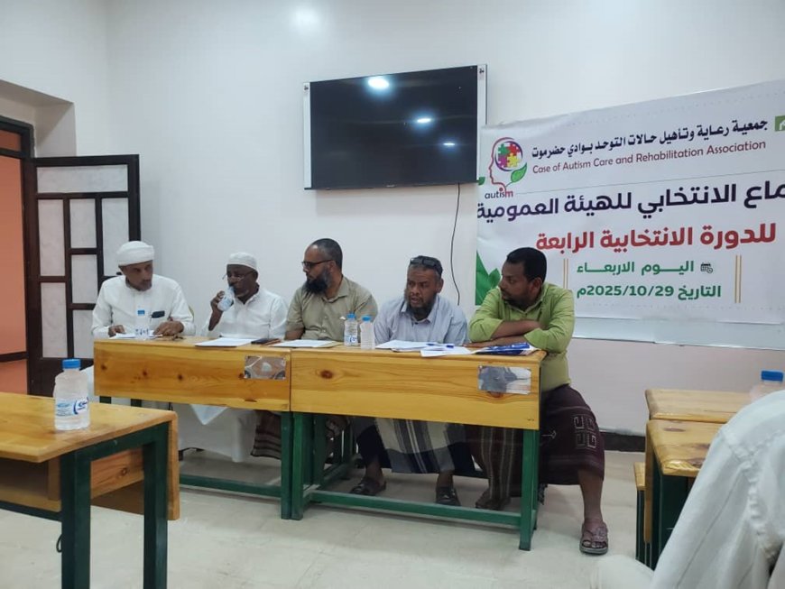 الجمعية العمومية لجمعية رعاية وتأهيل حالات التوحد بحضرموت تنتخب المهندس عبدالله القفيل رئيسا لها