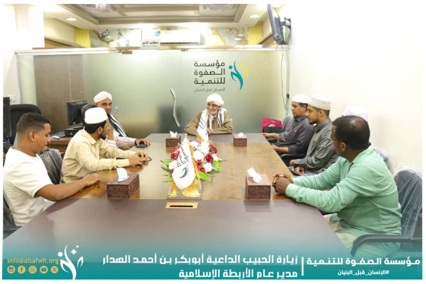 مدير عام أربطة التربية الإسلامية يزور مؤسسة الصفوة ويطّلع على سير أعمالها ومشاريعها الخيرية والتنموية