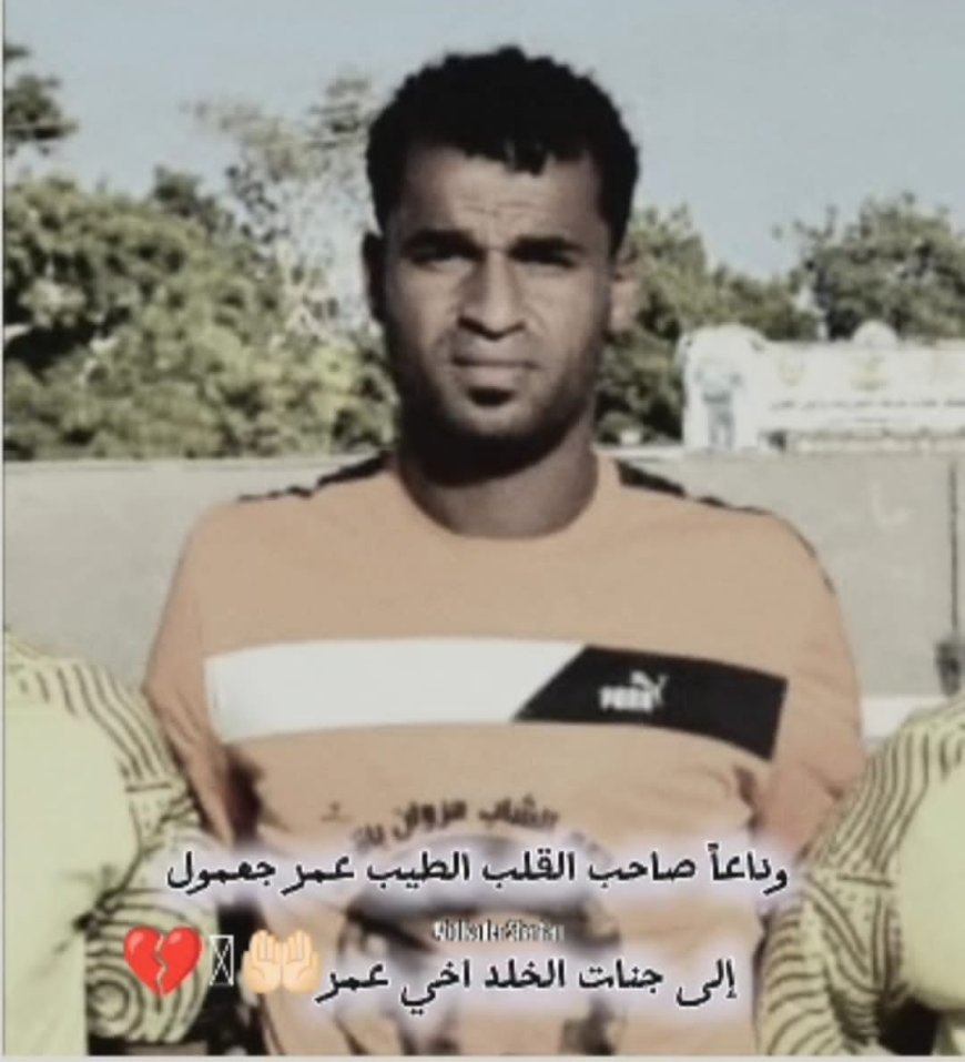 إدارة نادي شباب الوضيع تُعزي بوفاة الكابتن عمر جعمول