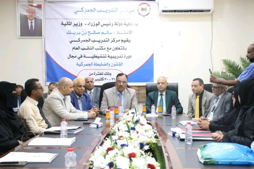 برعاية رئيس الوزراء وبحضور المحامي العام الأول للجمهورية.. اختتام الدورة التدريبية التنشيطية في مجال القانون والضابطة الجمركية بعدن