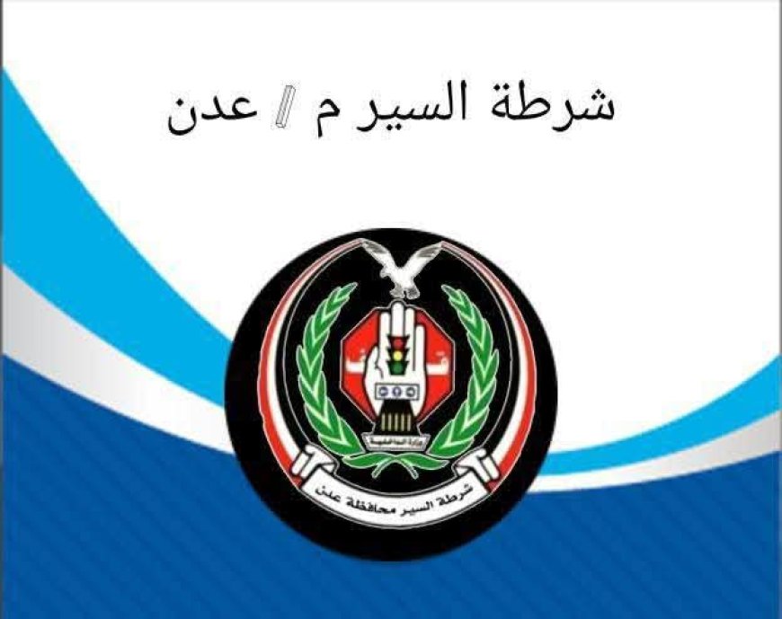 شرطة السير في العاصمة عدن تسجل (2399) مخالفة مرورية و(11) حادثاً خلال أسبوع