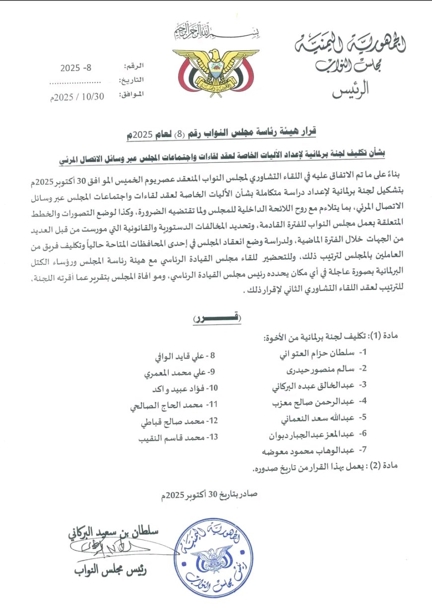 هيئة رئاسة مجلس النواب تصدر قراراً بشأن تكليف لجنة برلمانية لإعداد الآليات الخاصة لعقد لقاءات واجتماعات المجلس عبر وسائل الاتصال المرئي