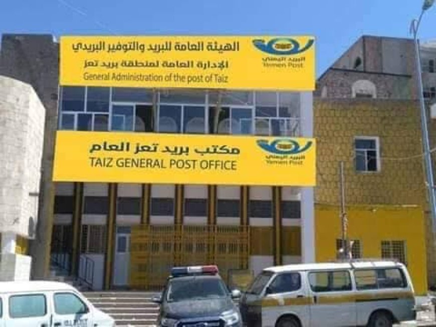 فضيحة اختلاس تهز تعز.. الشرعبي ينهب ملايين المودعين بتسهيلات من مدير بريد الحوبان