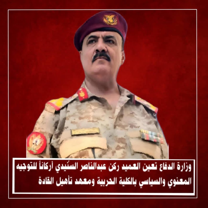 تعيين العميد السُنيدي أركاناً للتوجيه المعنوي والسياسي بالكلية الحربية ومعهد تأهيل القادة