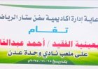 أكاديمية سفن ستار تُحيي أربعينية الفقيد أحمد عبدالقادر قاسم بفعالية رياضية بعدن