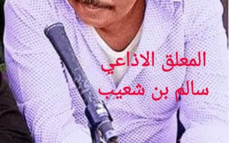بعد عقدين على رحيل الإذاعي بن شعيب  ..!