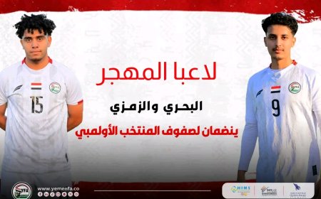 لاعبا المهجر البحري والزمزمي ينضمان لصفوف الأولمبي