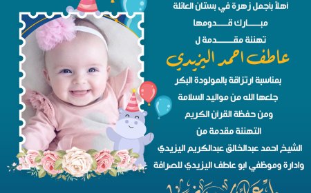 أشرقت الدار.. تهنئة قلبية خاصة لعاطف أحمد اليزيدي 