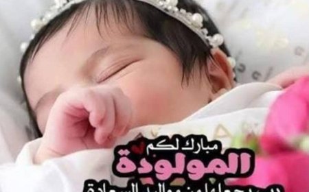 مبارك لعاطف أحمد اليزيدي ارتزاقه المولودة البكر