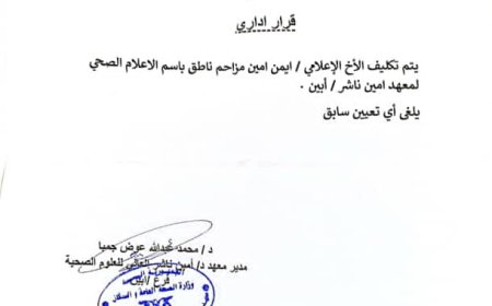 تكليف ناطق إعلامي جديد لمعهد الدكتور أمين ناشر للعلوم الصحية فرع أبين
