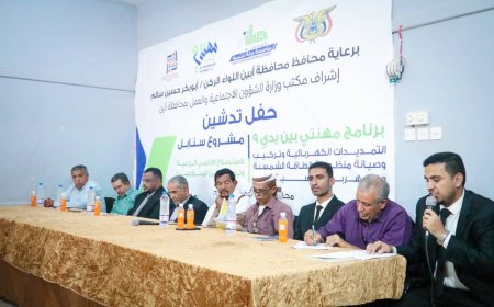 برعاية محافظ أبين.. تدشين برنامج "مهنتي بين يدي9 " ومشروع "سنابل" بتمويل مؤسسة صلة وتنفيذ مؤسسة نور الإبداع