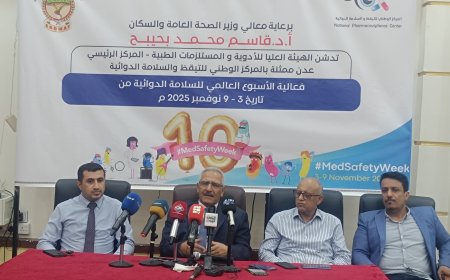 في الاسبوع العالمي  للسلامة الدوائية.. الهيئة العليا للادوية تدشن الفعاليات التوعوية وإطلاق "تطبيق السلامة الدوائية