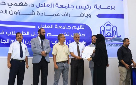 جامعة العادل تحتفي بأوائل طلابها وتستقبل المستجدين للعام الجامعي 2025-2026