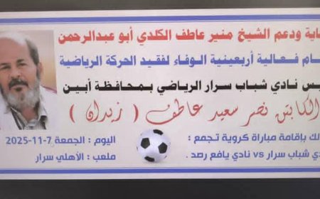 ينظمها النادي.. الجمعة سرار يافع تلبس ثوب الوفاء في أربعينية الفقيد نصر زيدان