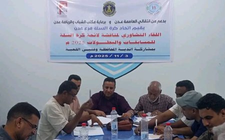 فرع اتحاد السلة بعدن يعقد لقاءً تشاورياً لمناقشة اللائحة العامة للمسابقات