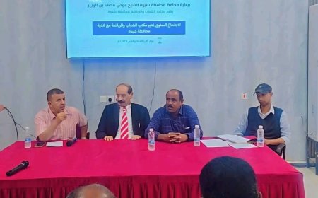 برعاية المحافظ بن الوزير: انعقاد الاجتماع السنوي للأندية الرياضية شبوة