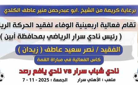غداً الجمعة.. سرار يافع تستعد لإحياء أربعينية الوفاء لفقيد الرياضة الجنوبية الكابتن نصر زيدان